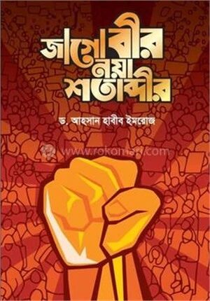 জাগো বীর নয়া শতাব্দীর