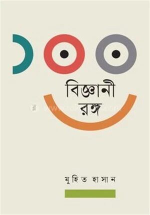 ১০০ বিজ্ঞানী রঙ্গ