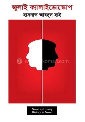 জুলাই ক্যালাইডোস্কোপ