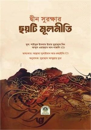 দ্বীন সুরক্ষার ছয়টি মূলনীতি