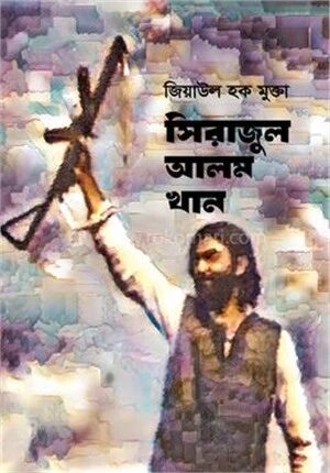 সিরাজুল আলম খান