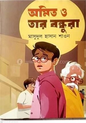 অমিত ও তার বন্ধুরা