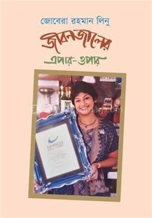 জীবনজালের এপার