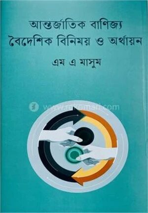 আন্তর্জাতিক বাণিজ্য বৈদেশিক বিনিময় ও অর্থায়ন
