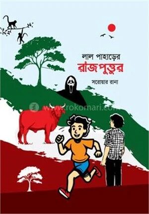 লাল পাহাড়ের রাজপুত্তুর