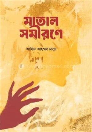মাতাল সমীরণে