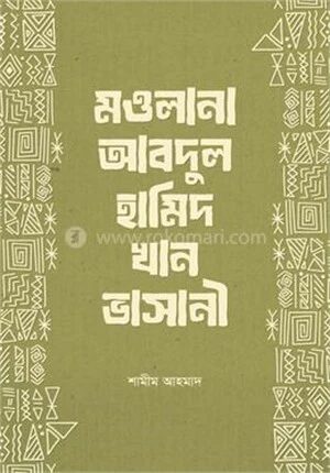 মওলানা আবদুল হামিদ খান ভাসানী