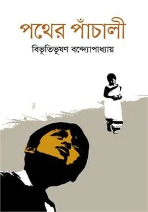 পথের পাঁচালী