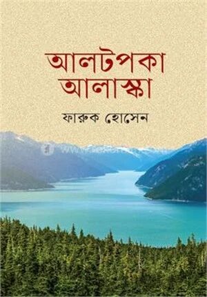 আলটপকা আলাস্কা