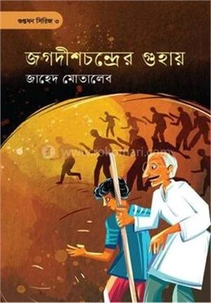 জগদীশচন্দ্রের গুহায়