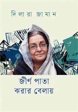 জীর্ণ পাতা ঝরার বেলায়