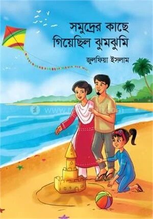সমুদ্রের কাছে গিয়েছিল ঝুমঝুমি