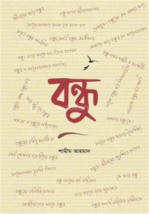 বন্ধু