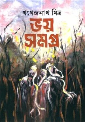 ভয় সমগ্র