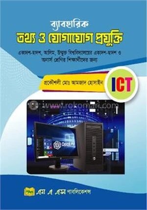 ব্যাবহারিক তথ্য ও যোগাযোগ প্রযুক্তি