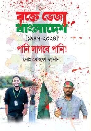 রক্তে ভেজা বাংলাদেশ ১৯৪৭