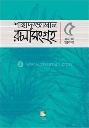 শাহাদুজ্জামান রচনাসংগ্রহ ৫