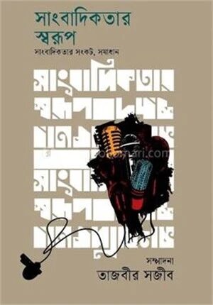 সাংবাদিকতার স্বরূপ সাংবাদিকতার সংকট, সমাধান