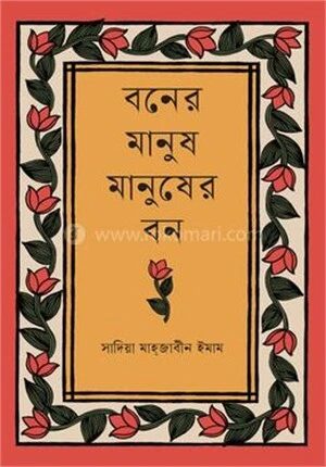 বনের মানুষ মানুষের বন