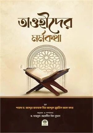 তাওহীদের মর্মকথা
