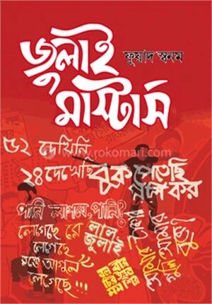 জুলাই মাস্টার্স