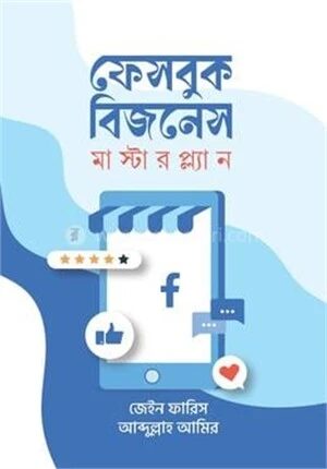 ফেসবুক বিজনেস মাস্টারপ্ল্যান