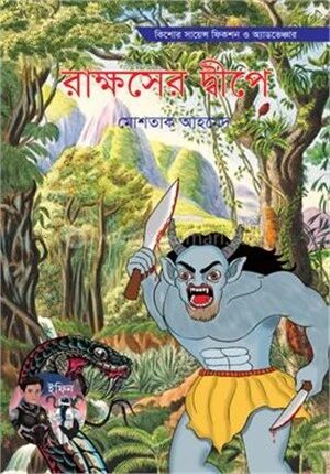 রাক্ষসের দ্বীপে