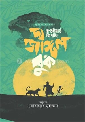 দ্য জাঙ্গল বুক