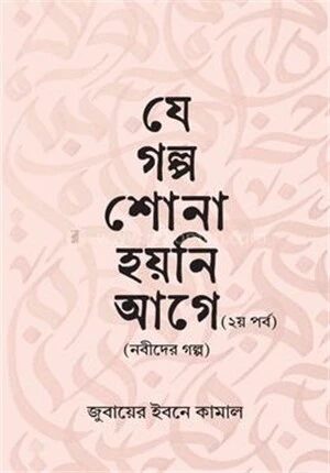 যে গল্প শোনা হয়নি আগে