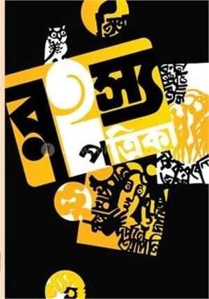 রহস্য পত্রিকা ১ম বর্ষ ১ম সংখ্যা