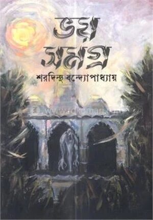 ভয় সমগ্র