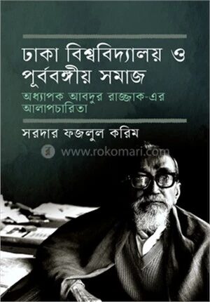 ঢাকা বিশ্ববিদ্যালয় ও পূর্ববঙ্গীয় সমাজ