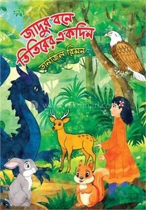 জাদুর বনে তিতিরের একদিন