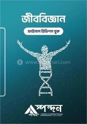 জীববিজ্ঞান ফাইনাল রিভিশন বুক