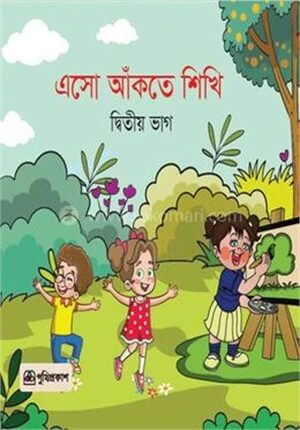 এসো আঁকতে শিখি