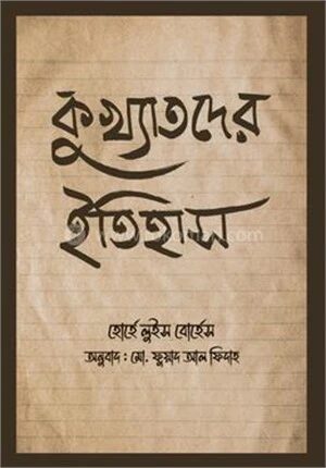কুখ্যাতদের ইতিহাস