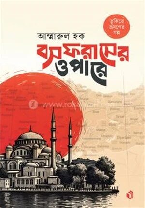 বসফরাসের ওপারে
