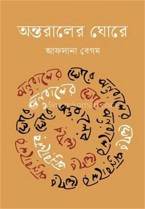 অন্তরালের ঘোরে