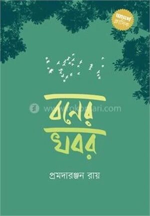 বনের খবর