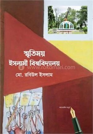 স্মৃতিময় ইসলামী বিশ্ববিদ্যালয়