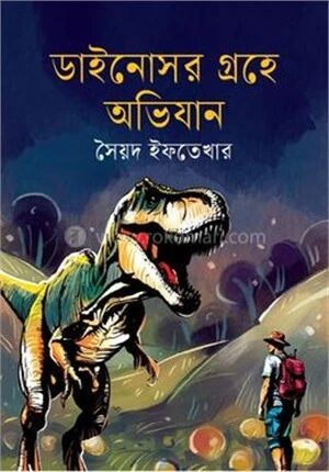 ডাইনোসর গ্রহে অভিযান