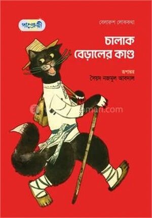 চালাক বেড়ালের কান্ড