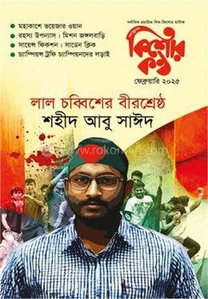কিশোরকণ্ঠ ফেব্রুয়ারি ২০২৫
