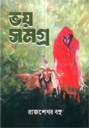 ভয় সমগ্র