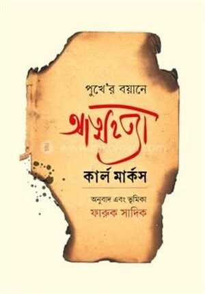 পুখে 'র বয়ানে আত্মহত্যা