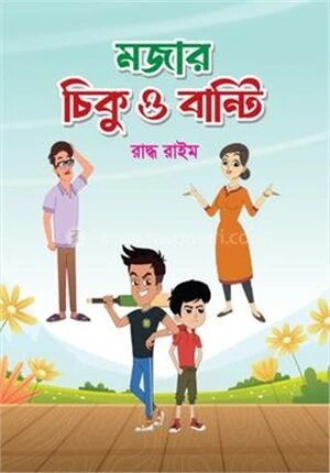 মজার চিকু ও বান্টি