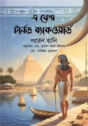 এ ফেস টার্নড ব্যাকওয়ার্ড