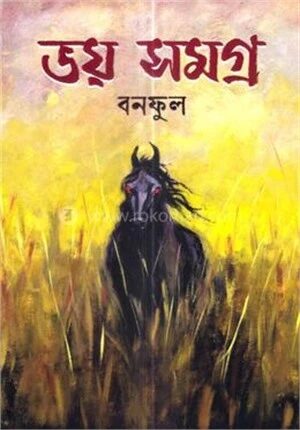 ভয় সমগ্র