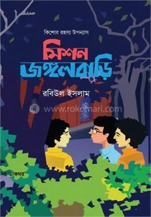 মিশন জঙ্গলবাড়ি