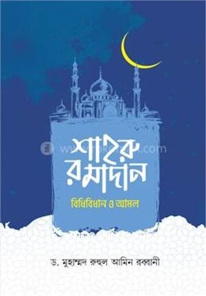 শাহরু রমাদান বিধিবিধান ও আমল